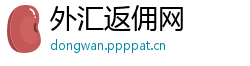 外汇返佣网